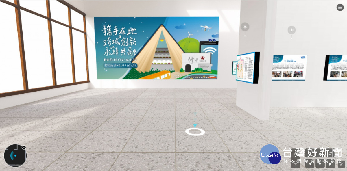 修平科大以 3D 沉浸式線上展呈現高教深耕與 USR 成果。（圖/修平科技大學）