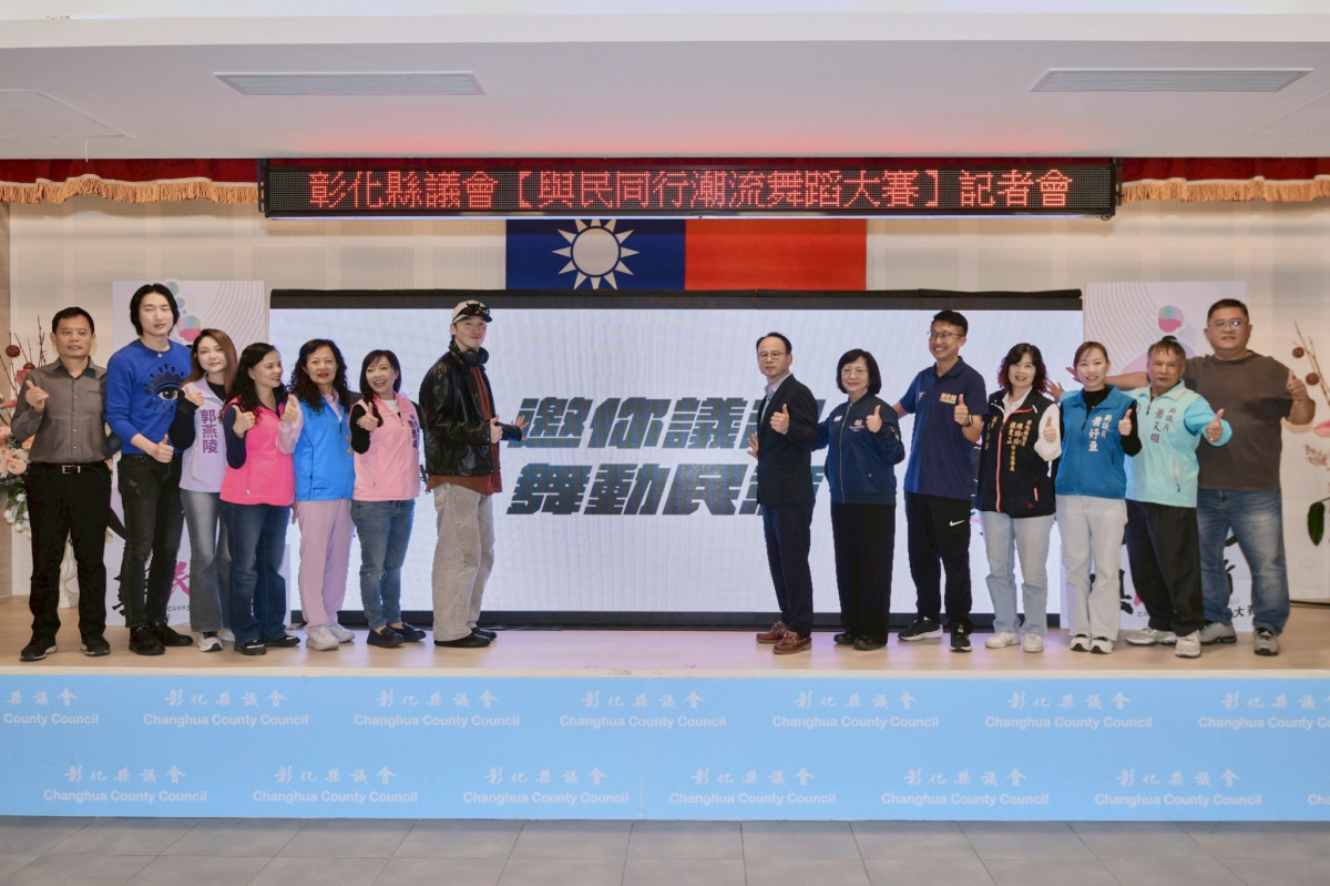 彰化縣議會啟動潮流舞蹈大賽，打造青年參與公共事務新平台。圖／彰化縣議會提供