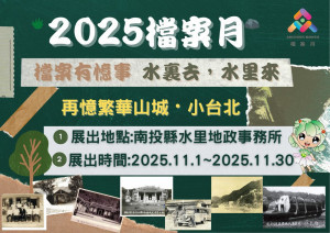 水里地政事務所以「水裏去 水里來 再憶繁華小台北」為主題，特別策劃以地籍資料、地籍圖與地理位置為主軸的特展。（縣府提供）