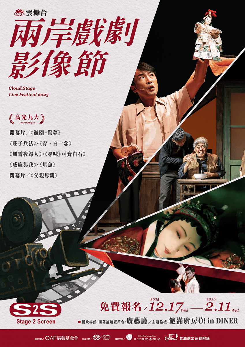 2025雲舞台兩岸戲劇影像節將於12_17至2_11在廣藝廳登場，帶來一系列兩岸戲劇精采作品