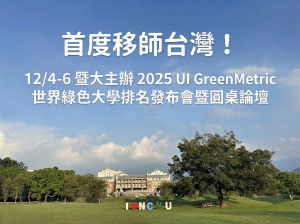 暨大主辦 2025 UI GreenMetric 世界綠色大學排名發布會暨圓桌論壇。（暨大提供）