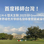 暨大主辦 2025 UI GreenMetric 世界綠色大學排名發布會暨圓桌論壇。（暨大提供）