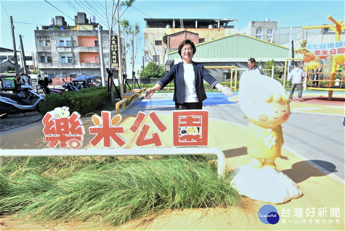 彰化埤頭「樂米公園」正式啟用，結合在地米文化打造親子新亮點。圖／彰化縣政府提供
