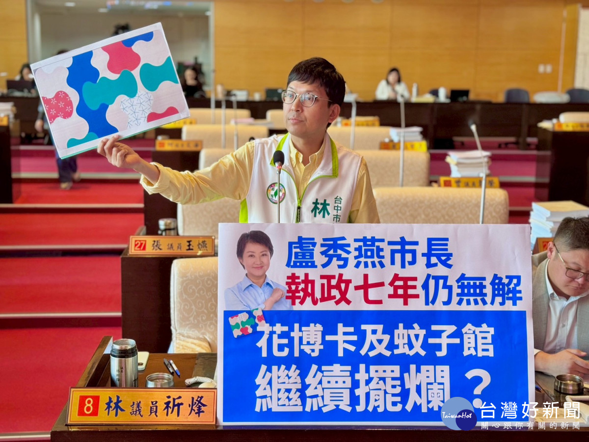 民進黨市議員林祈烽指市府擺爛建議市長盧秀燕幫花博卡辦告別式。