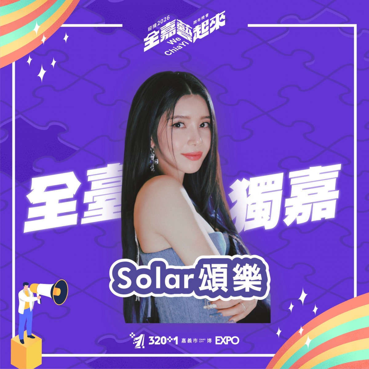 嘉義市公佈跨年首波演出卡司韓團成員Solar頌樂／嘉義市府提供