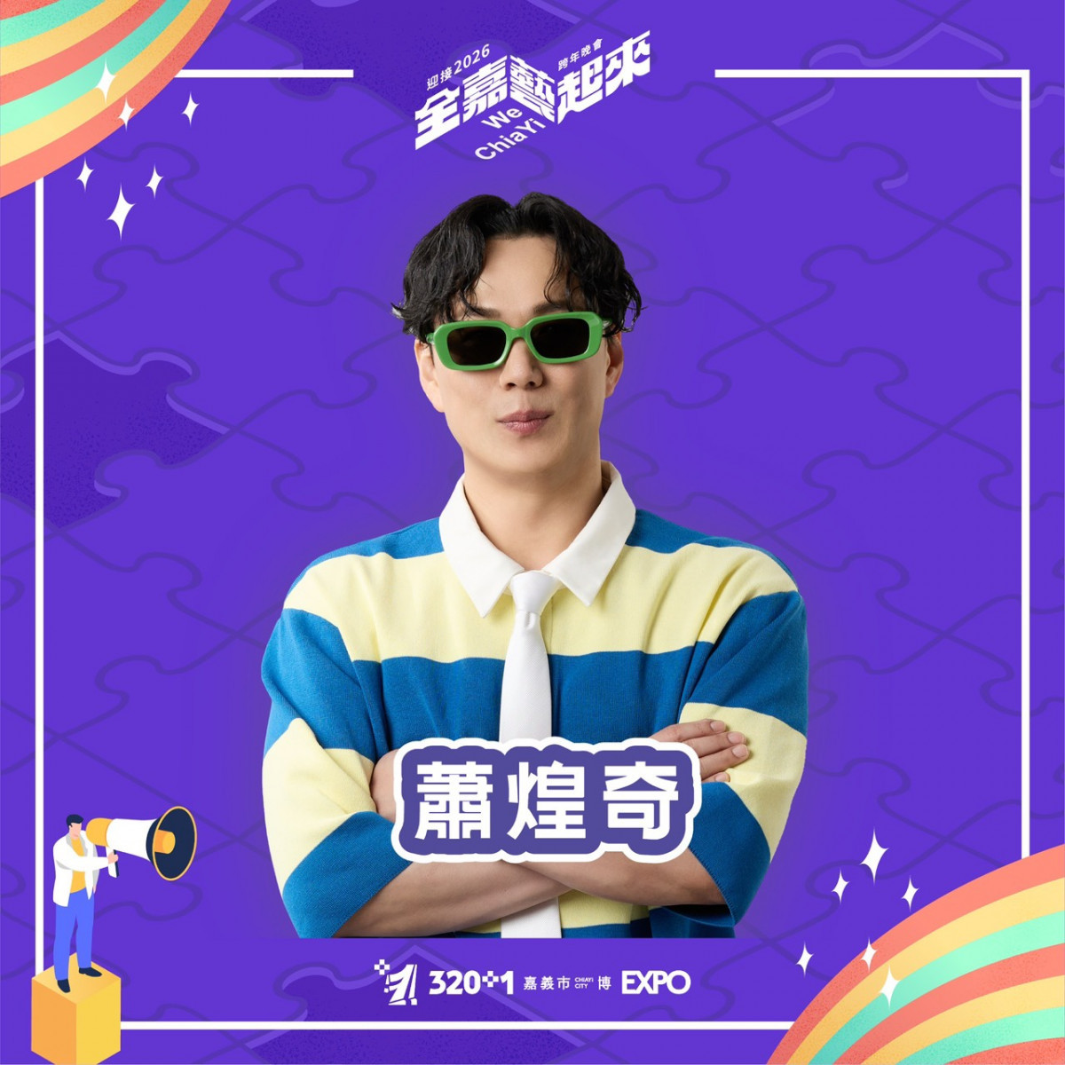 嘉義市公佈跨年首波演出卡司歌手蕭煌奇／嘉義市府提供