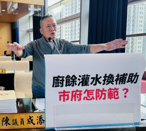 陳成添議員關心廚餘灌水換補助議題