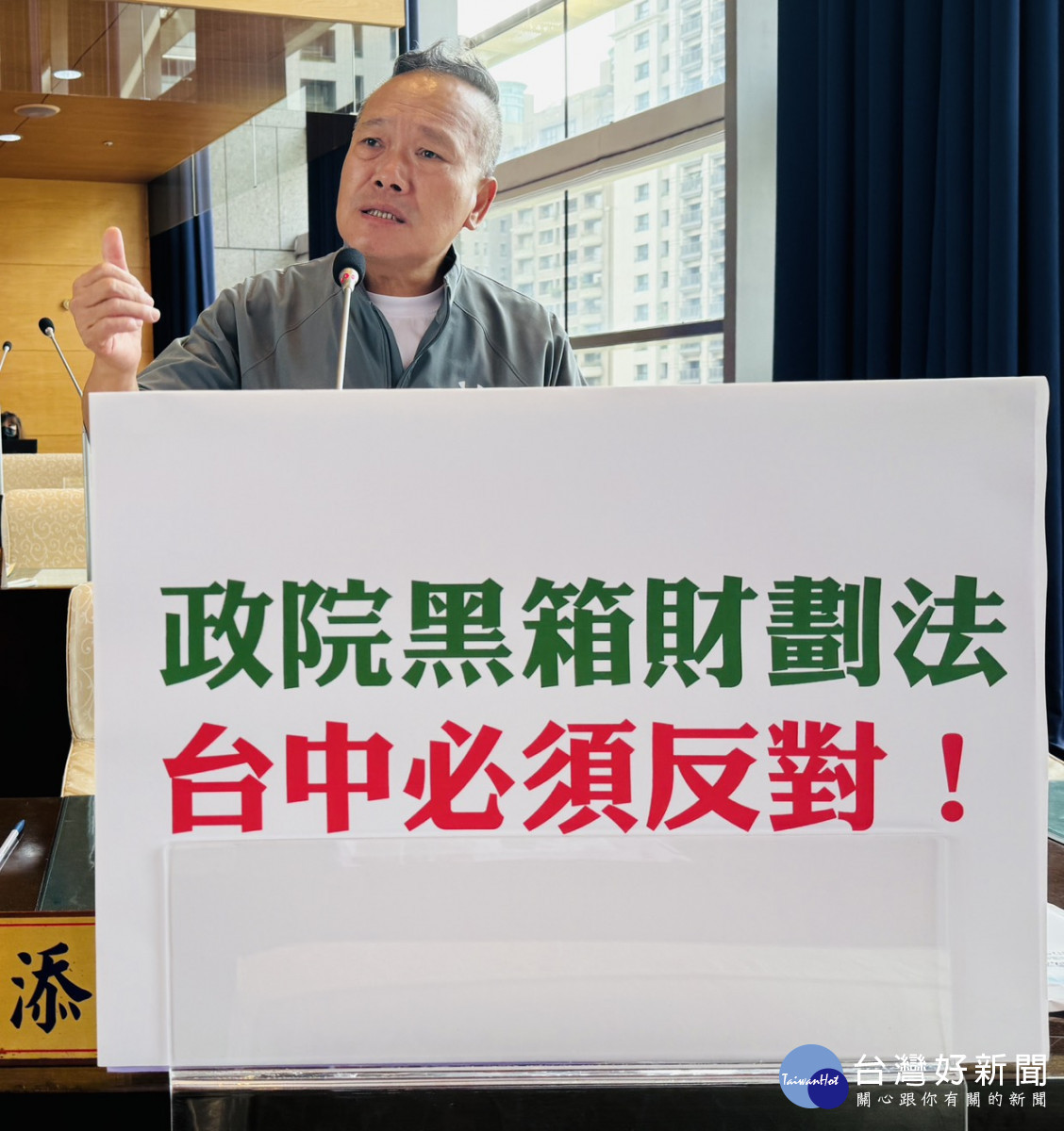 陳成添議員批中央黑箱財劃法