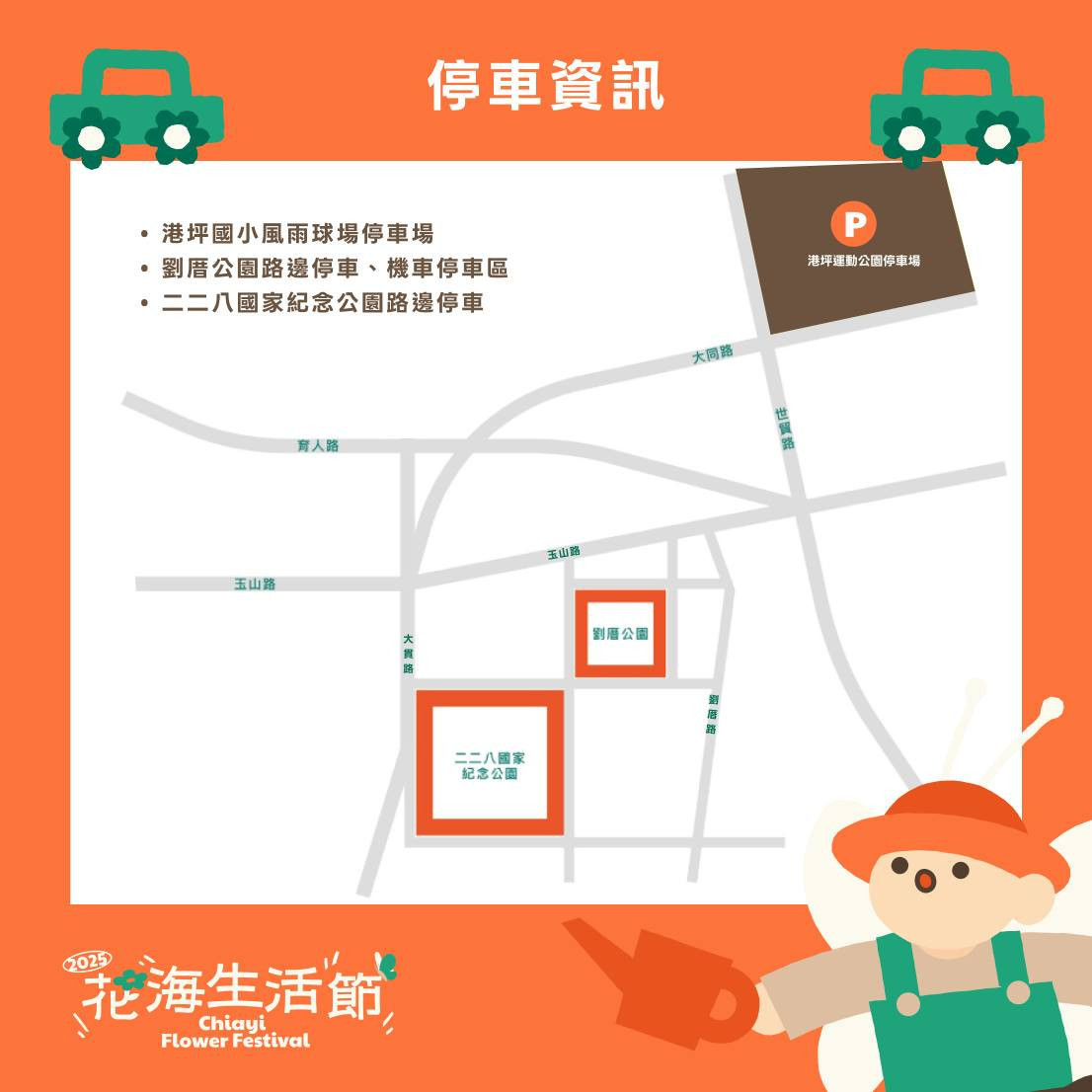 「2025嘉義花海生活節」停車資訊／嘉市府提供