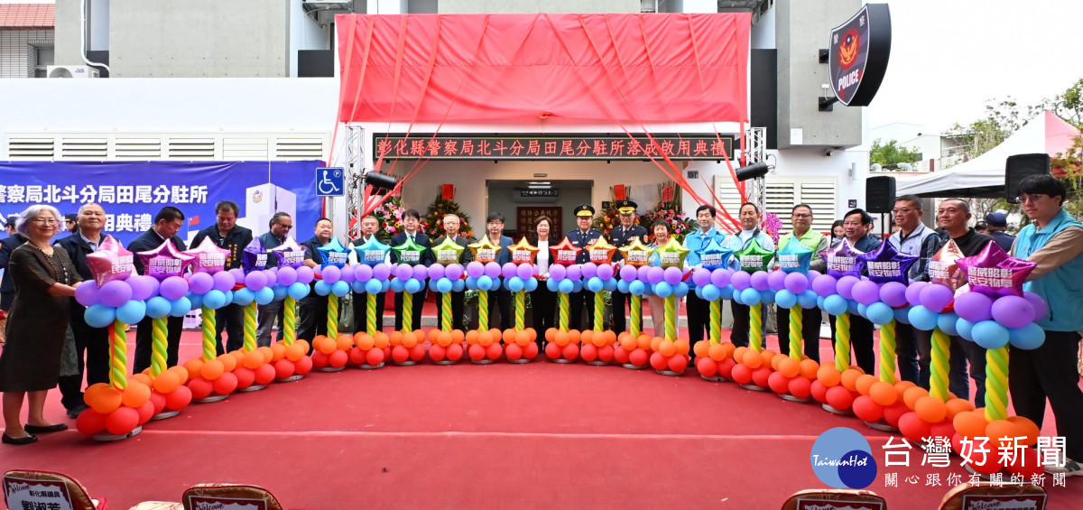 北斗分局田尾分駐所新建完工啟用,4,853萬元打造優質執勤與洽公環境。圖/記者鄧富珍翻攝