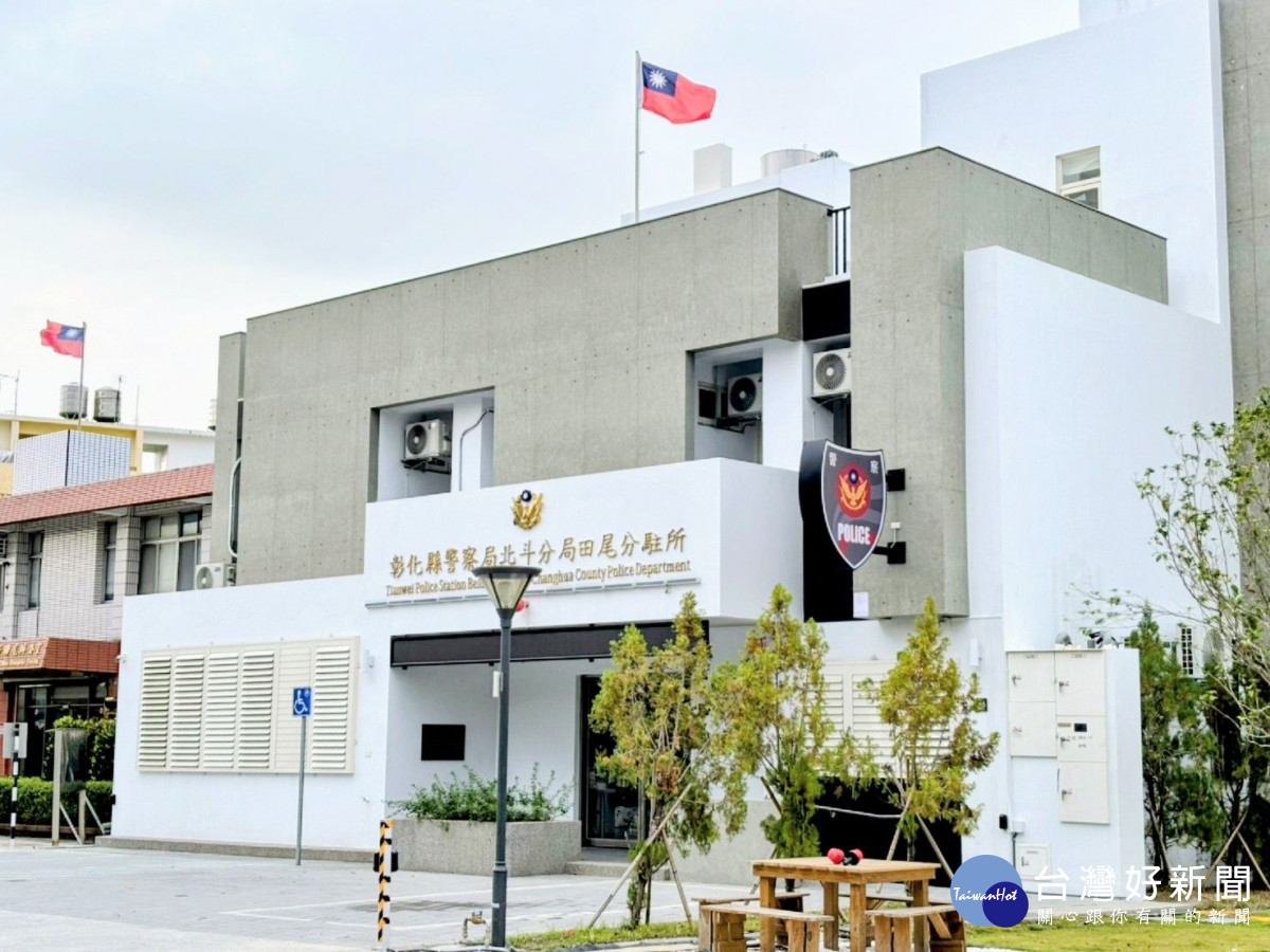北斗分局田尾分駐所新建完工啟用,4,853萬元打造優質執勤與洽公環境。圖/記者鄧富珍翻攝