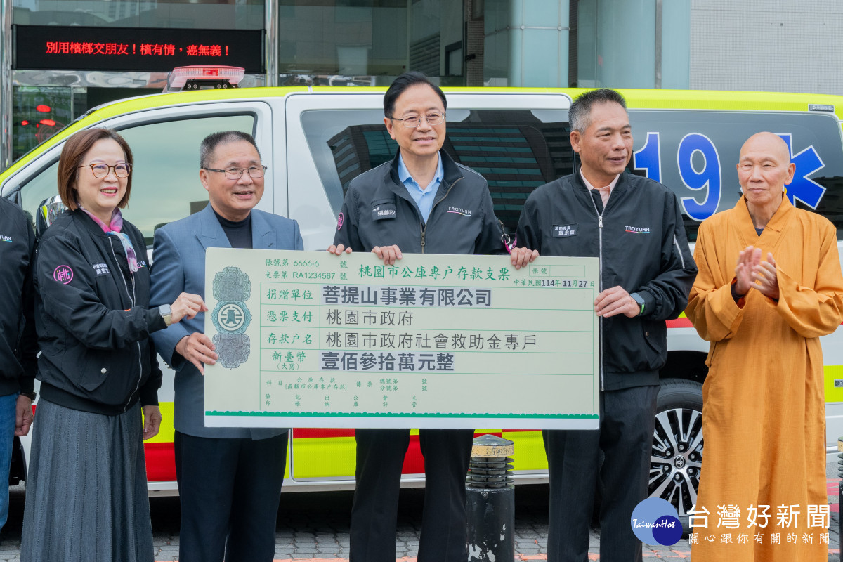 菩提山事業有限公司捐贈救護車一輛及社會救助金130萬元。