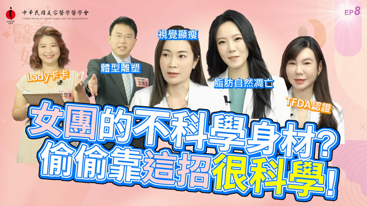 《嘿 醫美好辣2》第八集預告火熱登場！　從「冷凍減脂」體雕看現代瘦身新思維