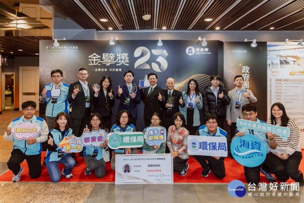 桃園環保局榮獲第23屆金擘獎優等肯定。