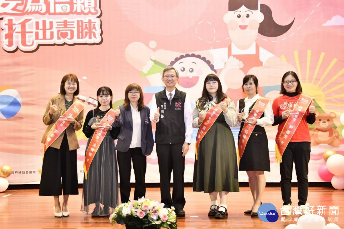 桃園市副市長王明鉅出席「嬰為信賴 托出青睞 114年托嬰中心專業人員表揚活動」與獲獎者合影。<br />
<br />