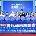 彰化縣12/20舉辦歲末演唱會，九組卡司、480秒煙火點亮跨年氛圍。圖／記者鄧富珍攝