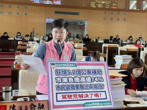 民進黨市議員陳俞融質疑，市府每年編列巨額補貼公車業者，但服務品質仍未改善。