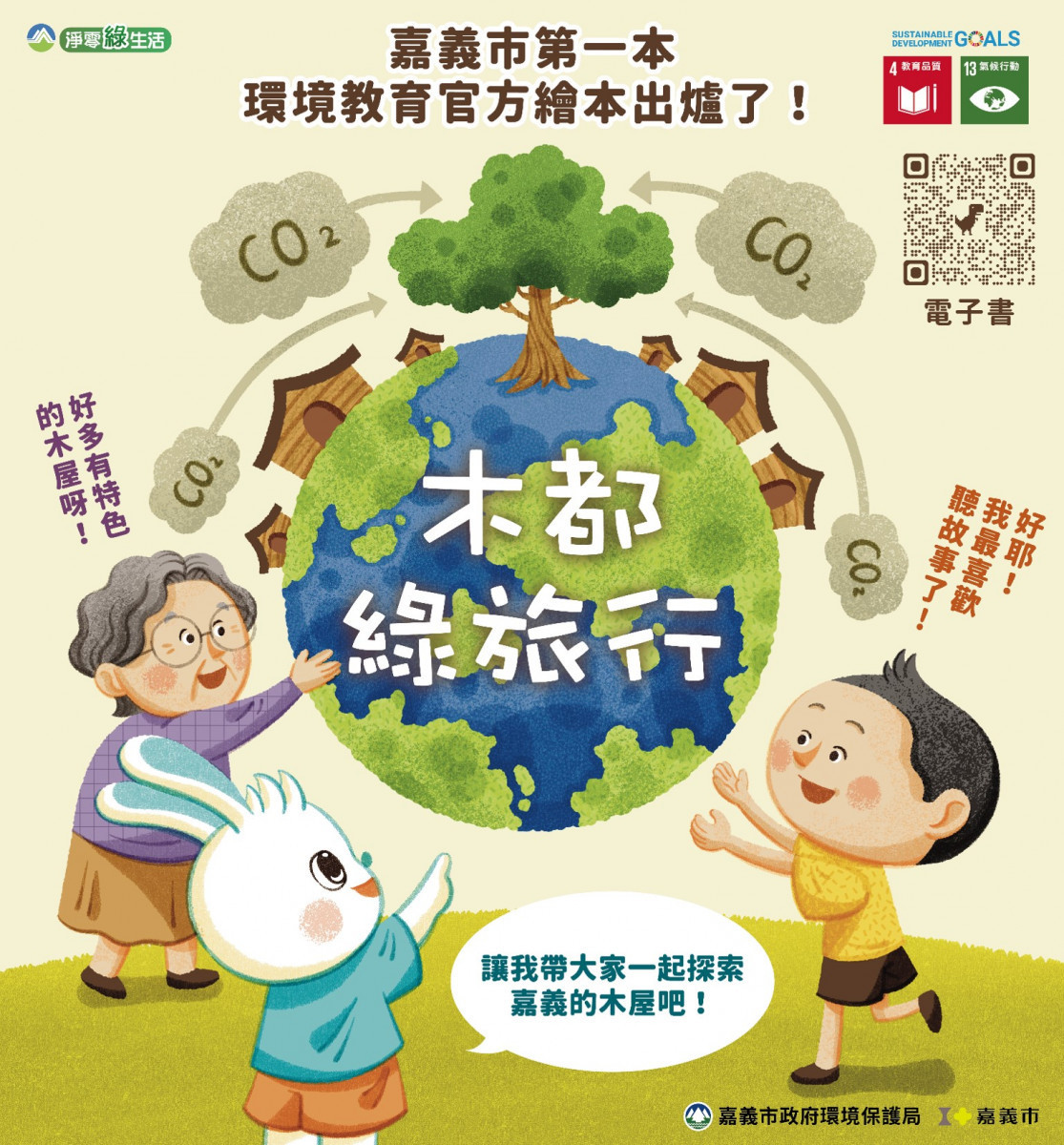 嘉義市首本官方環境教育繪本《木都綠旅行》正式發行/嘉義市府提供