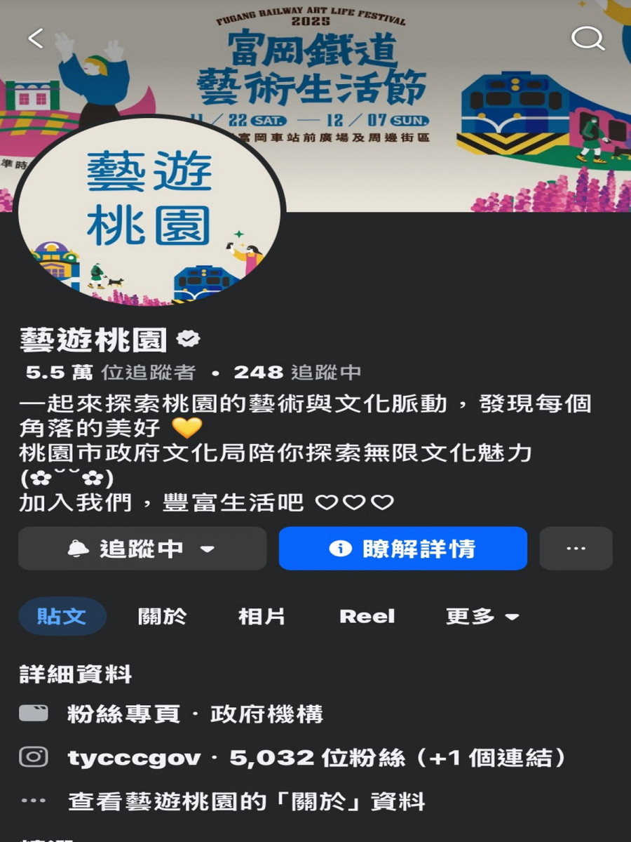 桃園市政府文化局官方認證Facebook粉絲專頁「藝遊桃園」。<br />
