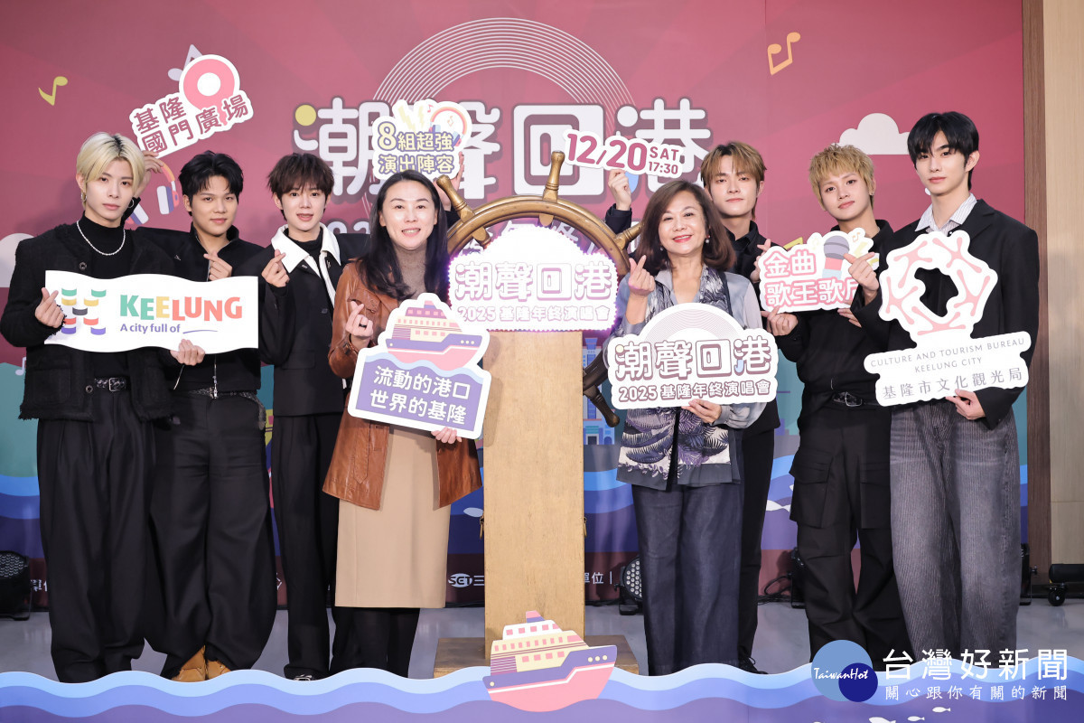 2025基隆年終演唱會12/20 國門廣場登場　金曲卡司點亮基隆港冬夜