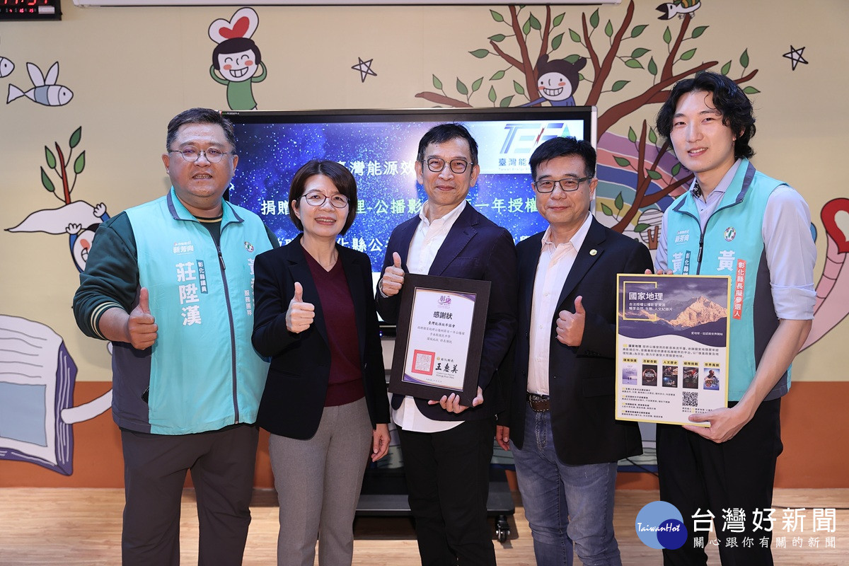 黃秀芳牽線《國家地理》紮根環境永續   全縣國中生免費看