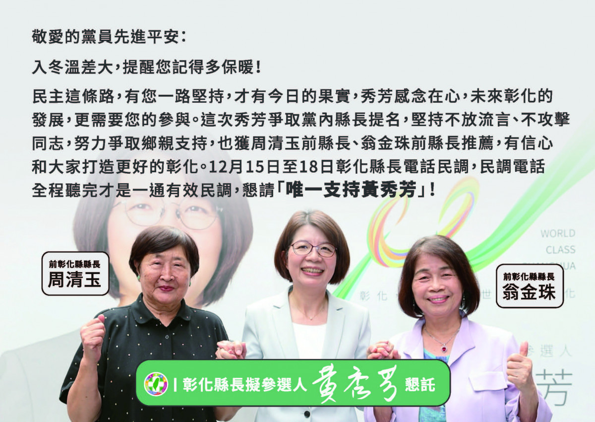 黃秀芳近日發出給黨員的懇託信,爭取黨員支持。