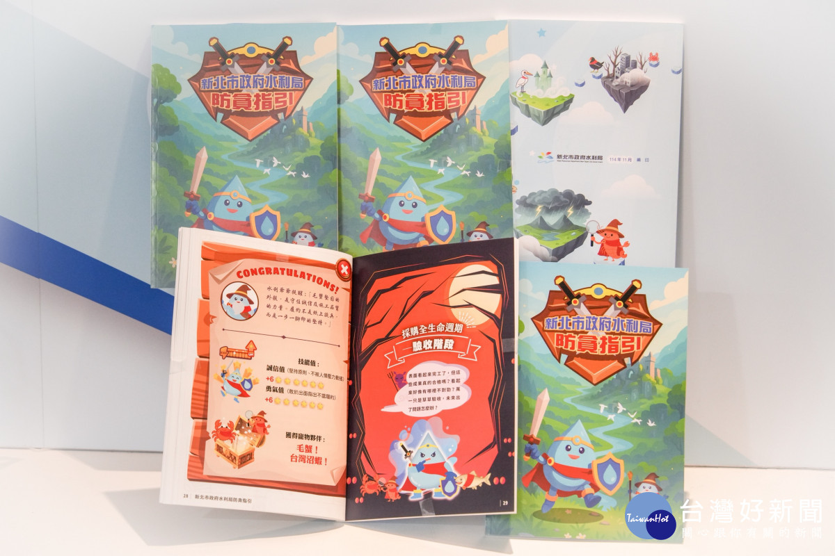 首創冒險故事x打造遊戲攻略　新北水利局防貪指引趣味出擊