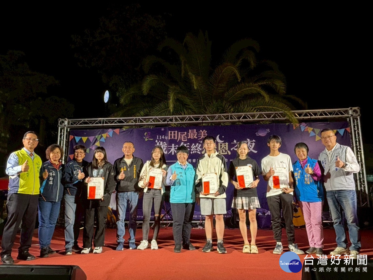 田尾最美~歲末年終感恩之夜 讓寒冬夜晚顯得溫馨而美好