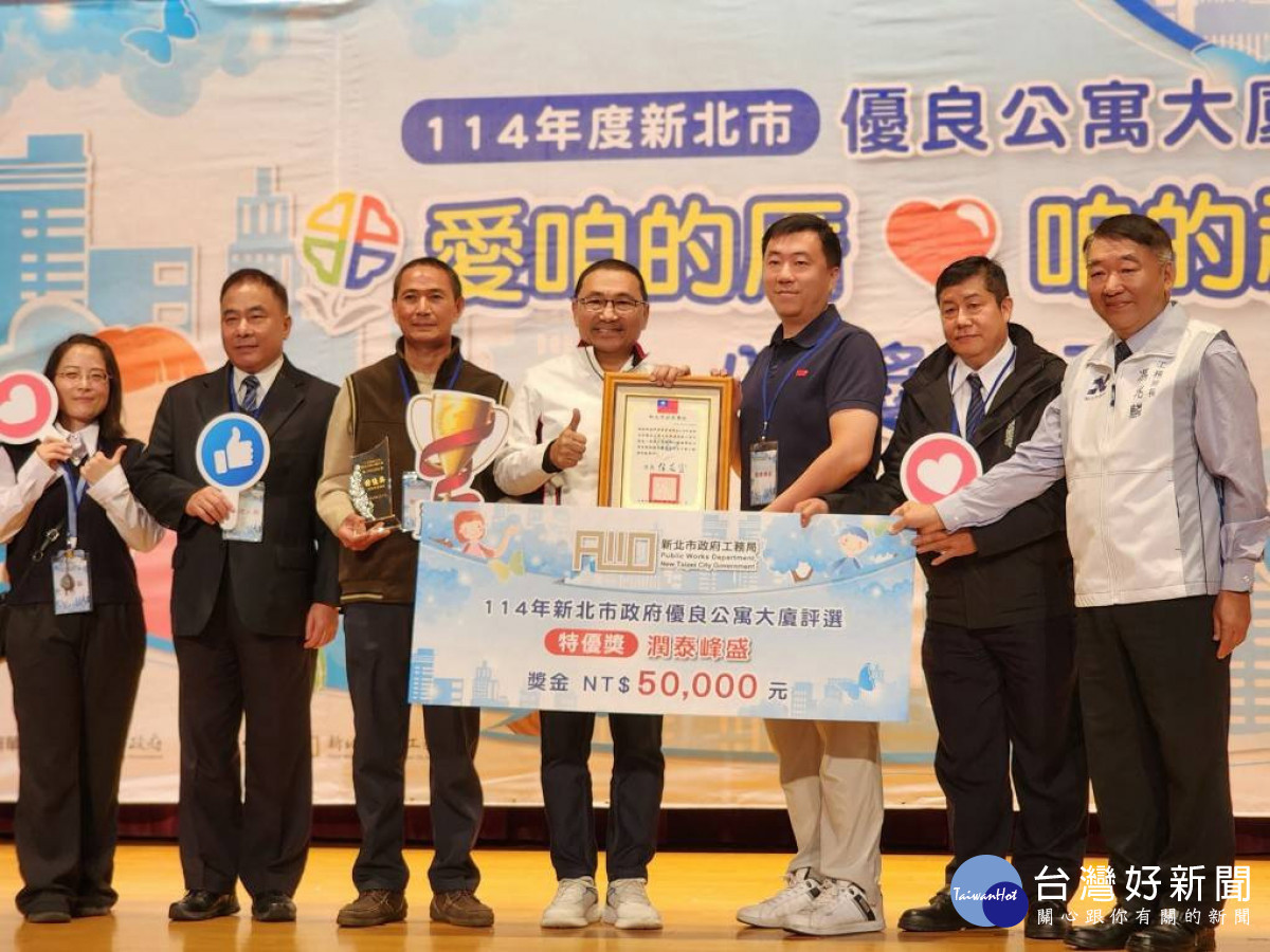 新北優良公寓大廈評選出爐　侯友宜頒獎勉勵提升居住品質