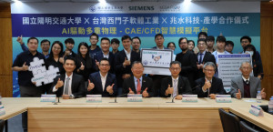 陽明交大、台灣西門子軟體工業與兆水科技舉辦產學合作儀式。