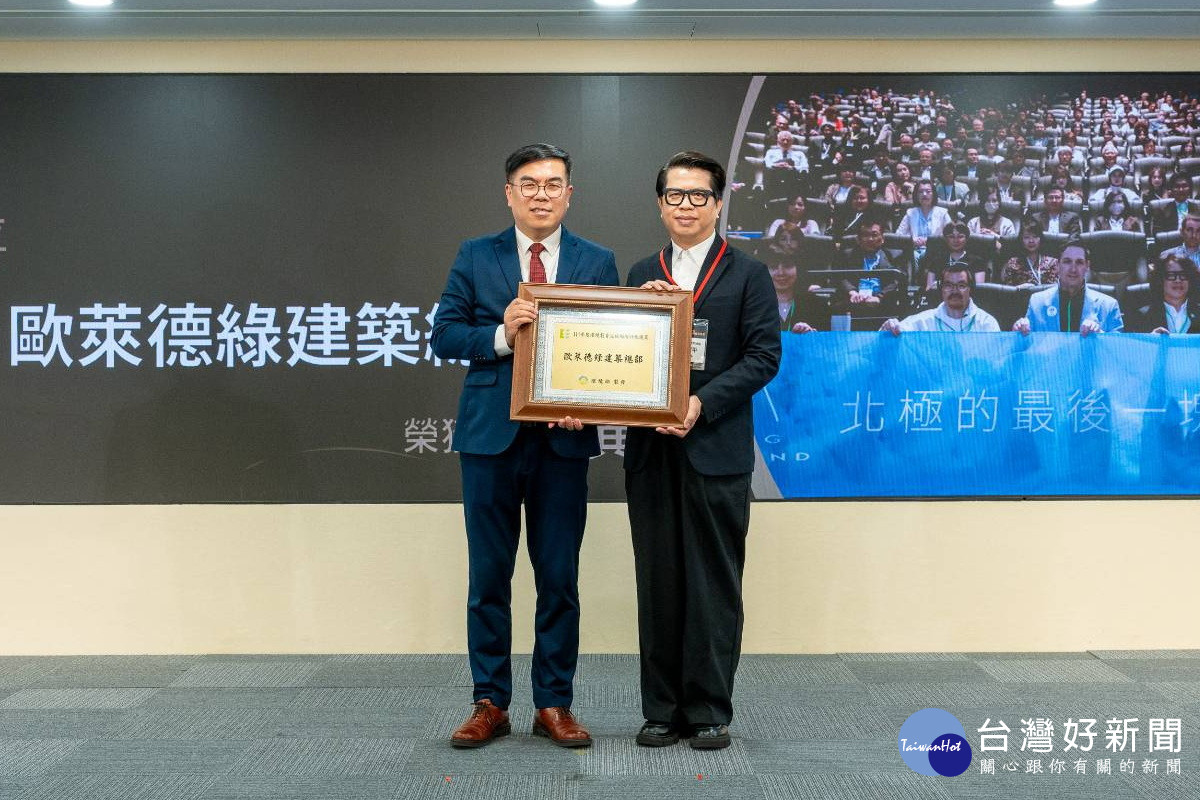 歐萊德綠建築總部葛望平董事長接受環境部長彭啟明頒獎表揚。<br />