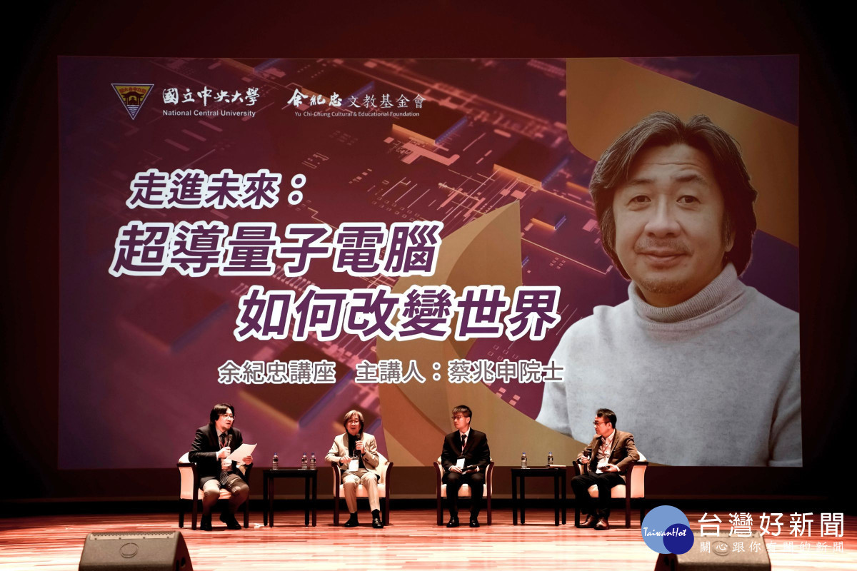 余紀忠講座下半場安排與談,讓師生更了解超導量子電腦的未來。