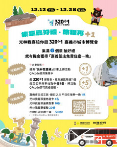 搭乘光林我嘉線前往市博展區,於車上及指定站點完成集章,有機會獲得免費住宿券等多項好禮／嘉市府提供