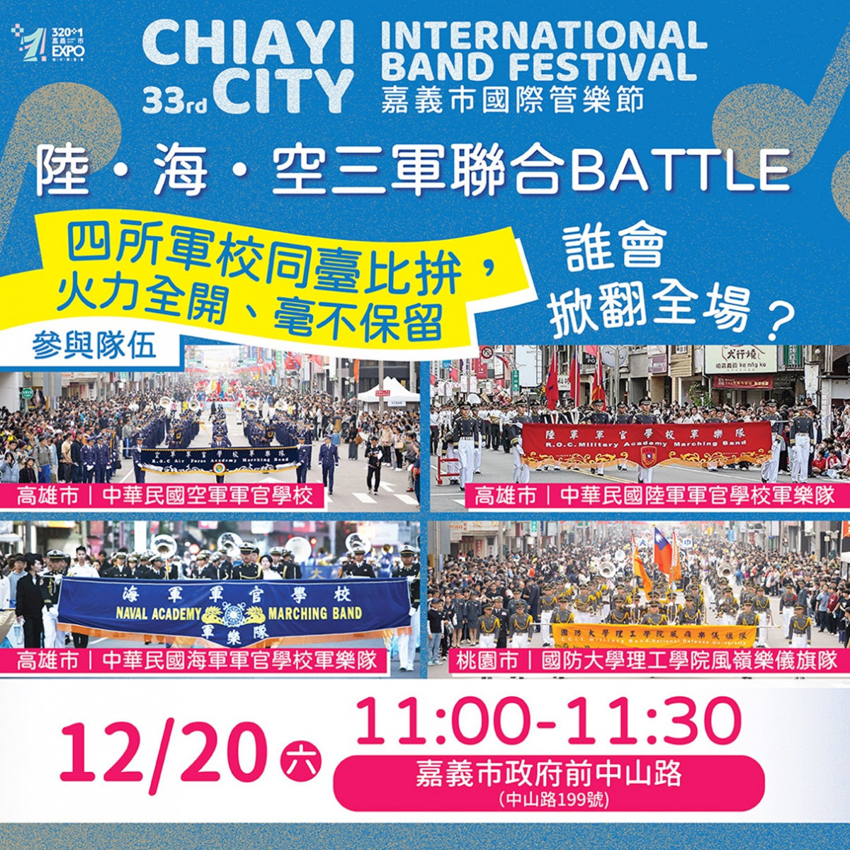2025嘉義市國際管樂節特別推出全新亮點企劃「陸・海・空三軍聯合BATTLE」快閃演出，將於12月20日上午11時在嘉義市政府前中山路震撼登場／嘉義市府提供