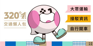 320+1嘉義市城市博覽會交通資訊／陳致愷翻攝