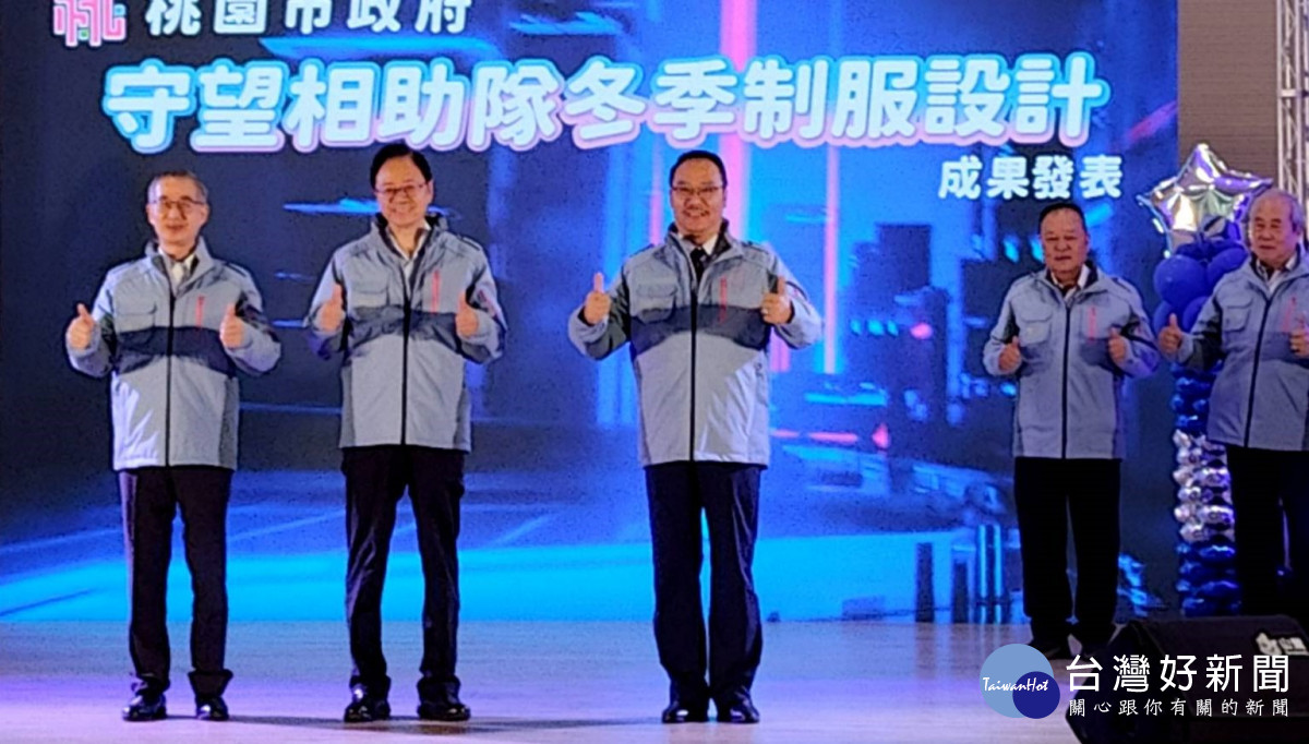 警察局期望打造兼具機能、舒適與識別度的全新守望相助隊制服。