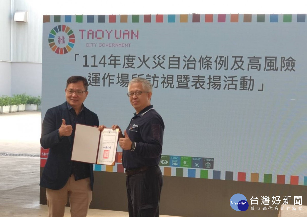 桃園高風險場所納管制度奏效　環保局肯定友源公司成為減災典範