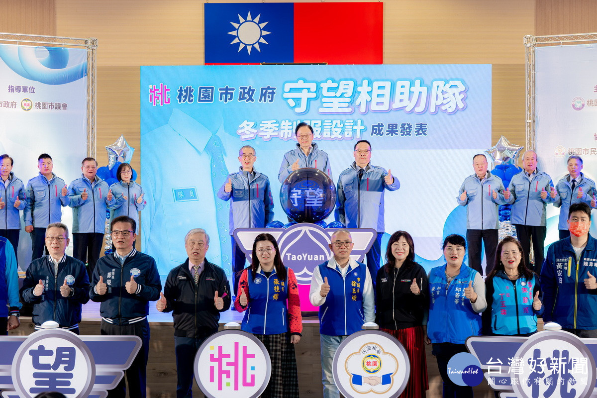 桃市守望相助隊冬季制服亮相　靈感源自「千塘之鄉」