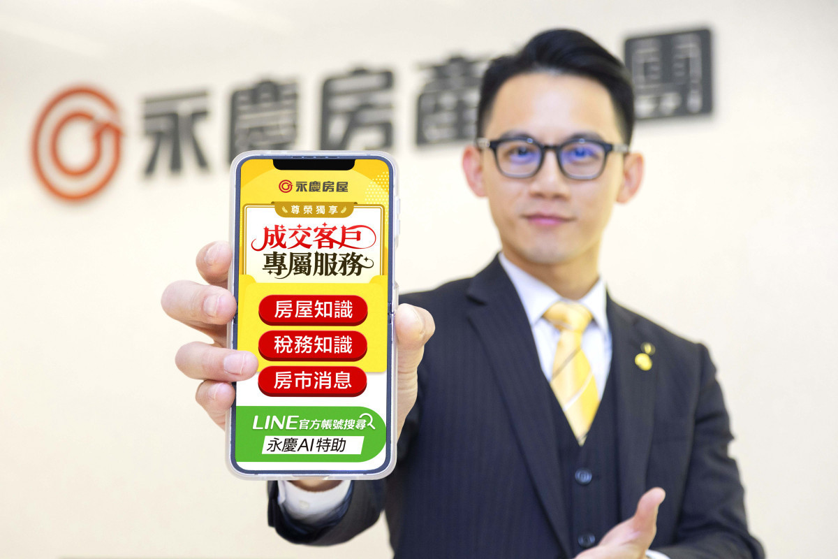 永慶房屋提供「成交客戶專屬服務」含稅務知識與提醒、房市新聞與行情、專屬活動資訊等。