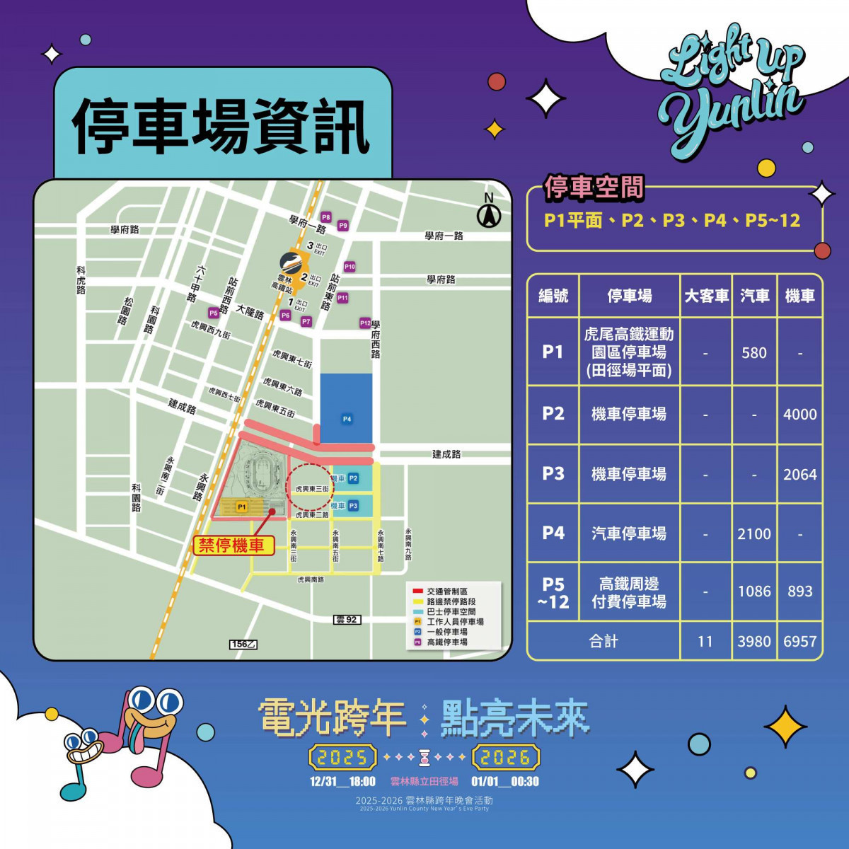 雲林縣政府跨年晚會停車資訊/縣府提供