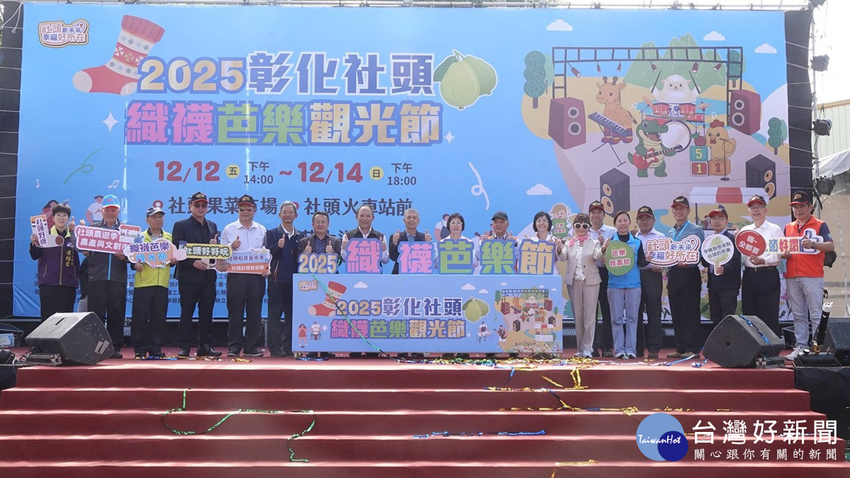 彰化社頭織襪芭樂觀光節盛大登場　400個攤位展現豐富在地產業
