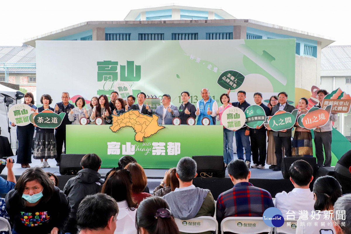 一杯茶走進一座山　2025高山茶都開幕