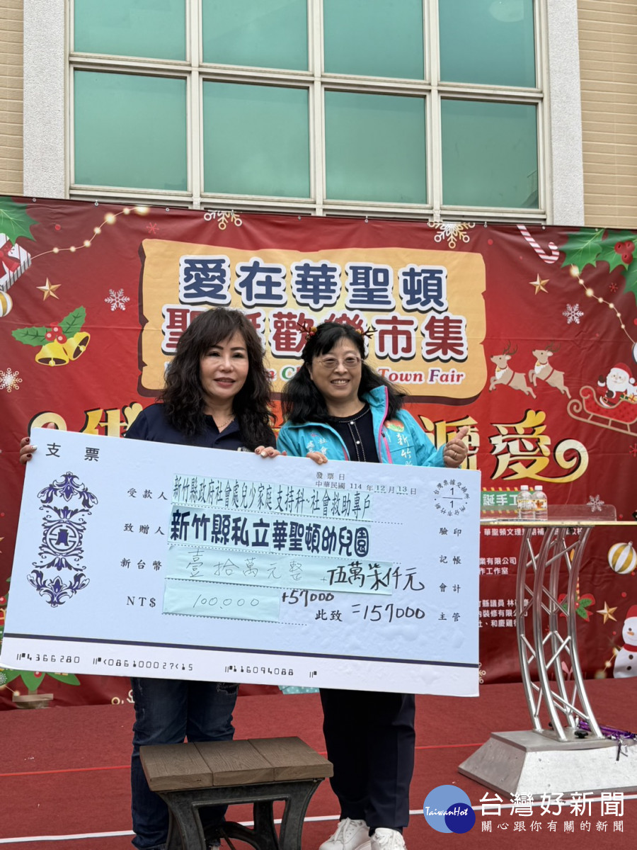 華聖頓聖誕市集溫暖送愛　慨捐公益金28萬8500元