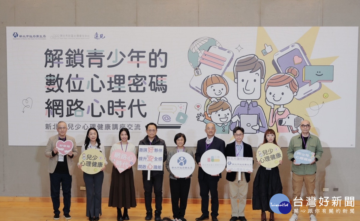 新北兒少心理健康講座交流　跨專業對談破解青少年網路時代心理難題