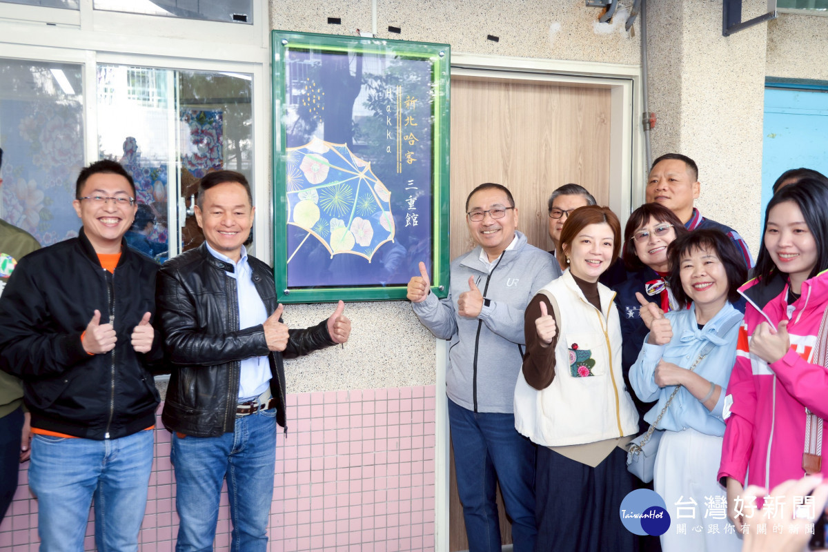 新北哈客三重館與板橋中山館揭牌啟用　讓都會客家文化更生活化