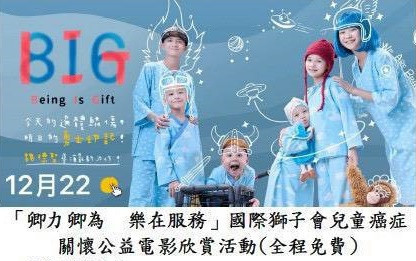 關懷兒童癌症公益電影傳遞溫暖　獅子會300B6區樂在服務