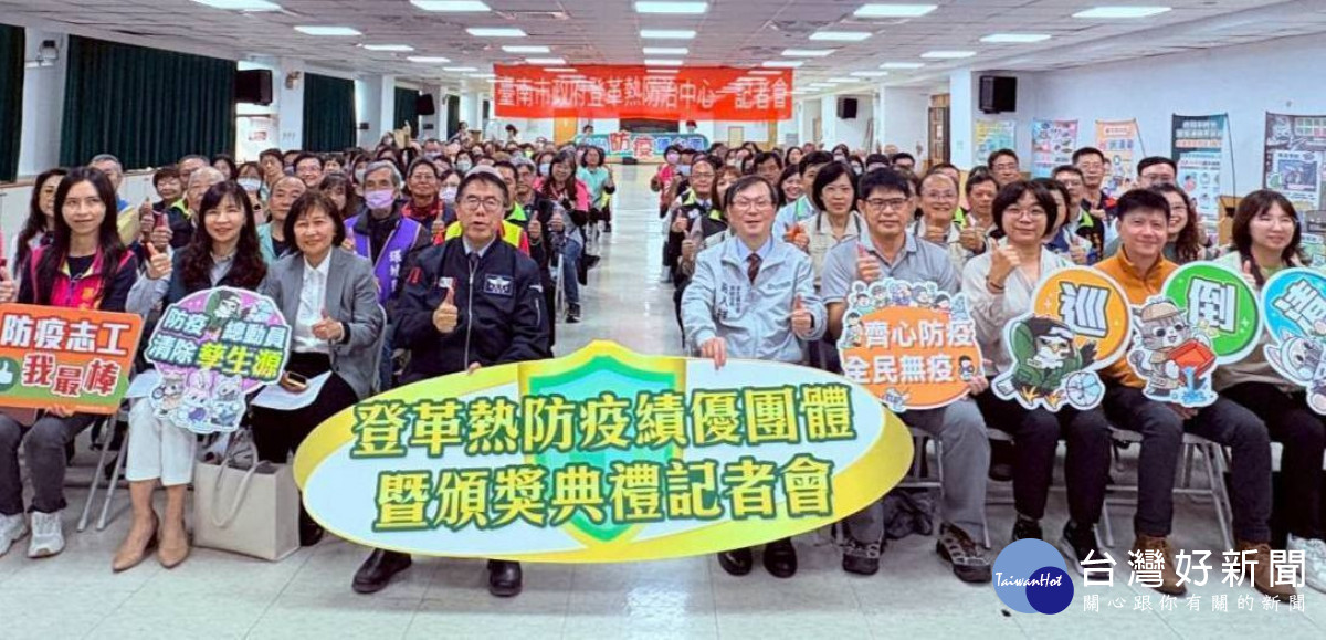 南市114年度登革熱防疫志工頒獎　莊人祥感謝基層志工努力孳清建立健康家園