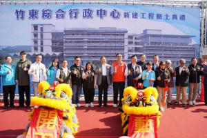 竹東綜合行政中心新建工程開工動土。