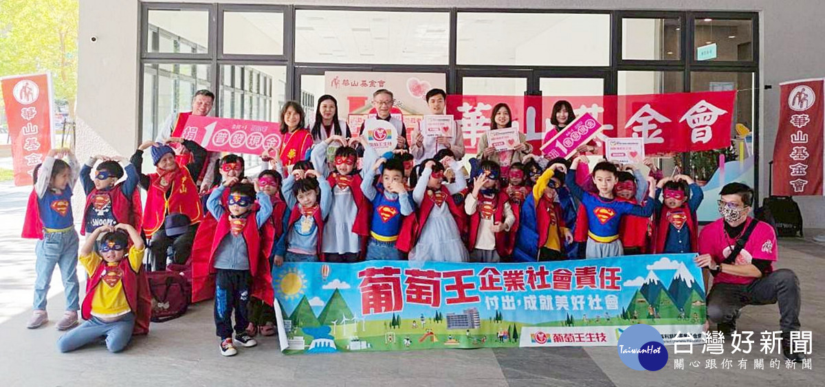 葡萄王生技助老一馬當先　盼各界千元集愛支持華山