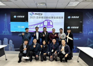 桃捷品管圈競賽由「穩固圈」脫穎而出，為行車安全再添一道重要防線。